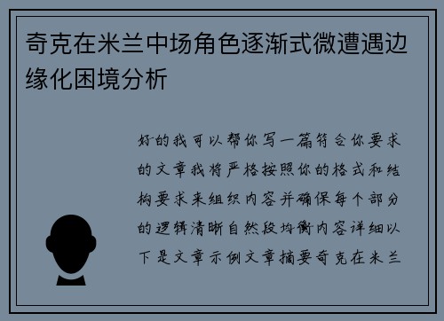 奇克在米兰中场角色逐渐式微遭遇边缘化困境分析 奇克在米兰中场角色逐渐式微遭遇边缘化困境分析