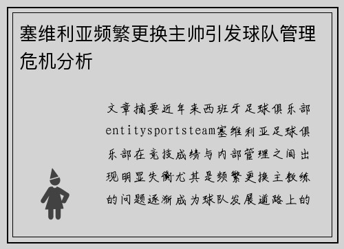 塞维利亚频繁更换主帅引发球队管理危机分析 塞维利亚频繁更换主帅引发球队管理危机分析