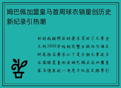 姆巴佩加盟皇马首周球衣销量创历史新纪录引热潮