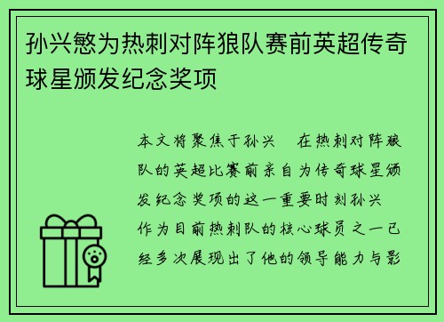 孙兴慜为热刺对阵狼队赛前英超传奇球星颁发纪念奖项