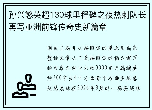 孙兴慜英超130球里程碑之夜热刺队长再写亚洲前锋传奇史新篇章