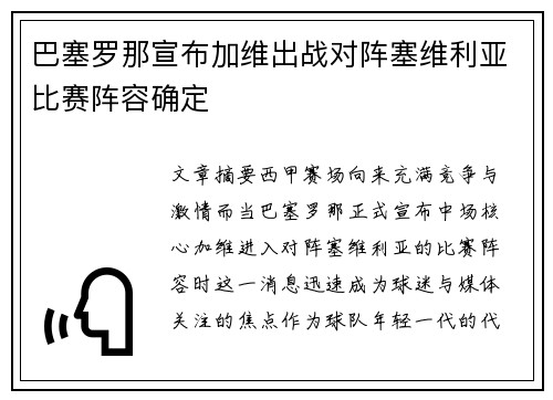 巴塞罗那宣布加维出战对阵塞维利亚比赛阵容确定
