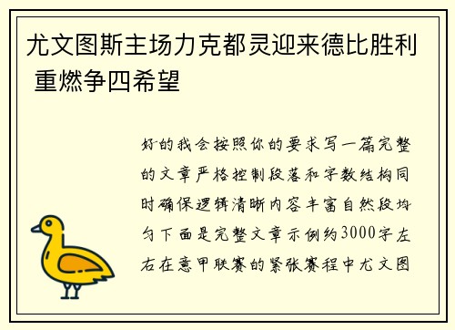 尤文图斯主场力克都灵迎来德比胜利 重燃争四希望