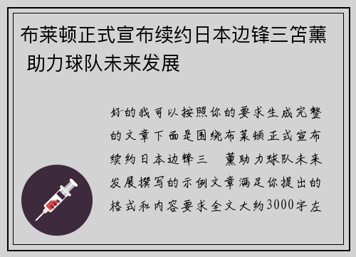 布莱顿正式宣布续约日本边锋三笘薰 助力球队未来发展