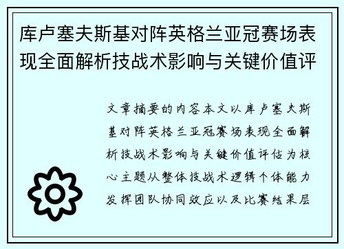 库卢塞夫斯基对阵英格兰亚冠赛场表现全面解析技战术影响与关键价值评估