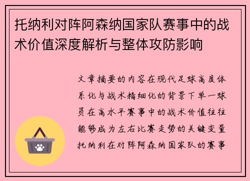 托纳利对阵阿森纳国家队赛事中的战术价值深度解析与整体攻防影响