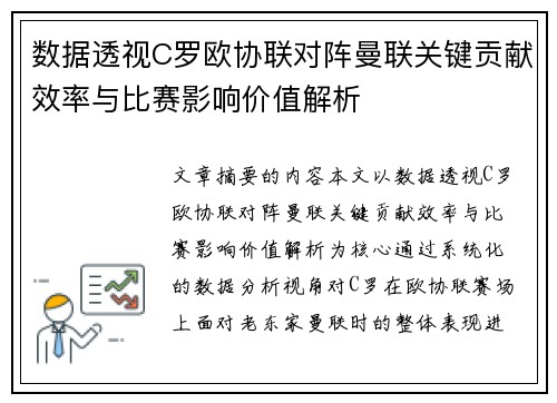 数据透视C罗欧协联对阵曼联关键贡献效率与比赛影响价值解析